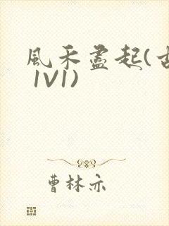 风禾尽起(古言 1V1)