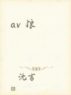 av 狼