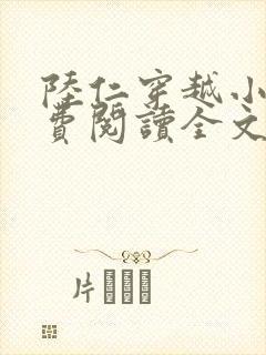 陆仁穿越小说免费阅读全文