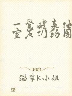 一觉醒来他成了室友们的团宠