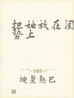 把她放在固定玉势上