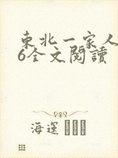 东北一家人1一6全文阅读