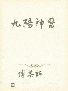 九阳神医