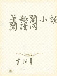 笔趣阁小说免费阅读网