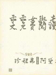 乖乖女与老变全文免费阅读小说