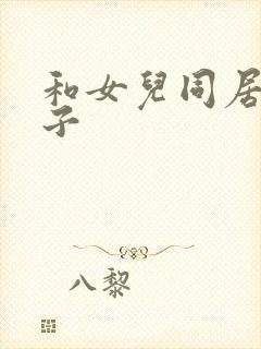 和女儿同居的日子