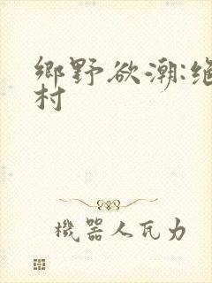 乡野欲潮:绝色村