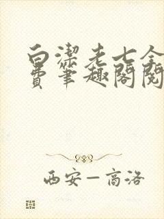 白洁老七全文免费笔趣阁阅读