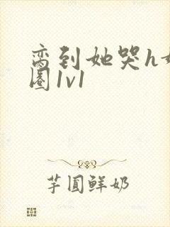 脔到她哭h娱乐圈1v1