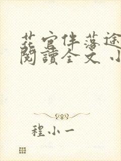 花官伴落途全文阅读全文 小说