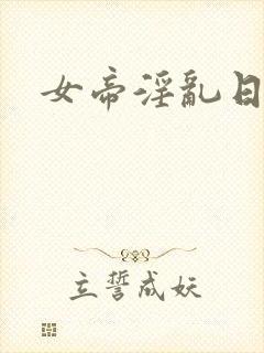 女帝淫乱日常