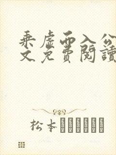 乘虚而入公媳全文免费阅读笔趣阁