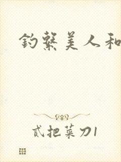 钓系美人和疯犬