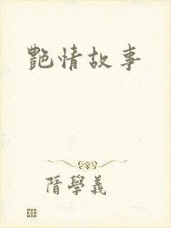 艳情故事