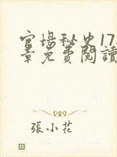 官场秘史178章免费阅读全文小说