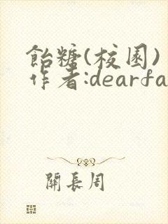 饴糖(校园) 作者:dearfairy