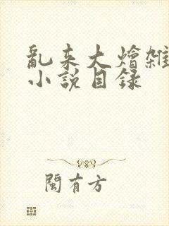 乱来大烩杂肉欲小说目录