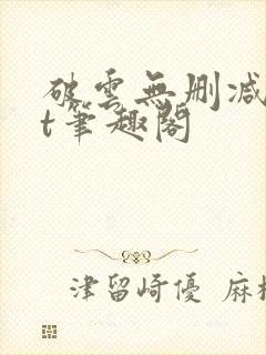 破云无删减txt笔趣阁