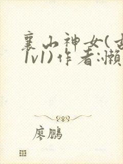 襄山神女(古言 1v1)作者:懒懒