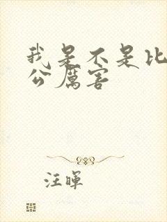 我是不是比你老公厉害