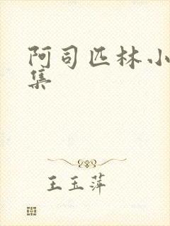 阿司匹林小说合集