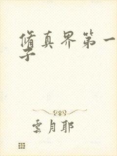 修真界第一病秧子