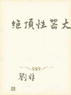 绝顶性器大发明