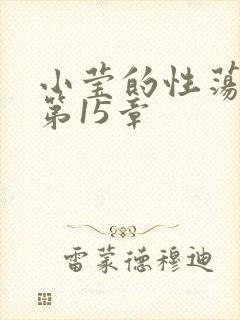 小莹的性荡生活第15章