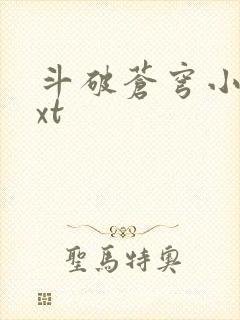 斗破苍穹小说txt