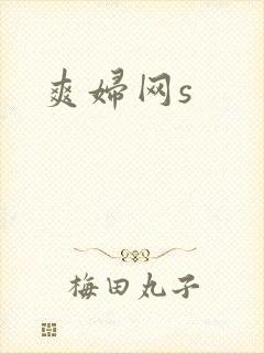 爽妇网s