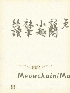 丝袜小说免费阅读笔趣阁