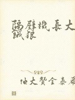 隔壁机长大叔是饿狼