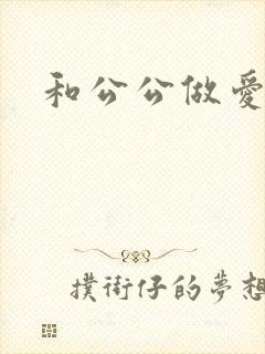 和公公做爱小说