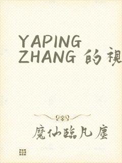 YAPING ZHANG 的视频 IVK