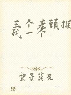 三个老头捆着躁我一个