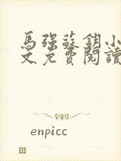 马强苏钥小说全文免费阅读最新章节