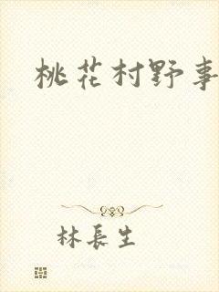 桃花村野事
