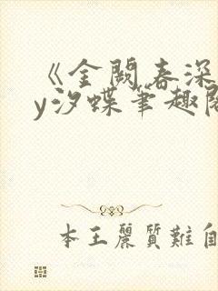 《金阙春深》by汐蝶笔趣阁