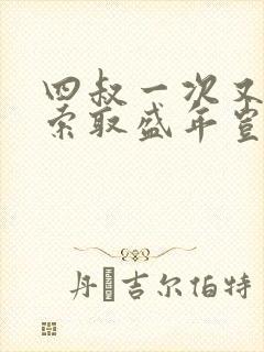 四叔一次又一次索取盛年岂为奴才