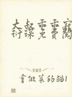 大叔乖乖宠我厉衍琛免费阅读小说