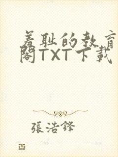 羞耻的教育笔趣阁TXT下载