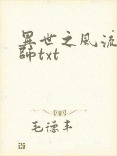 异世之风流大法师txt
