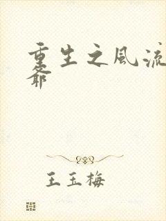 重生之风流小王爷