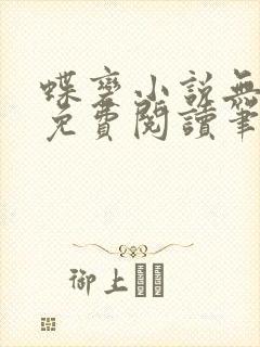 蝶变小说无删减免费阅读笔趣阁