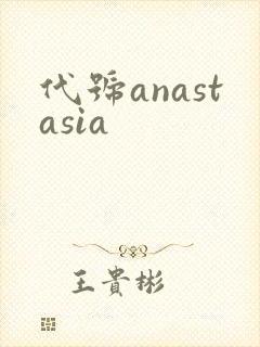 代号anastasia