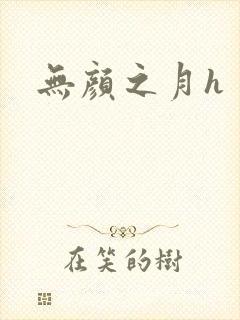 无颜之月h