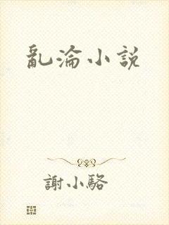 乱沦小说