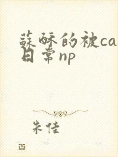 苏酥的被cao日常np