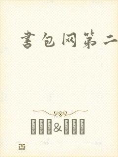 书包网第二