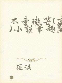不啻微芒(高干)小说笔趣阁
